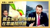 【直播】國土安全部長穆林在眾議院作證