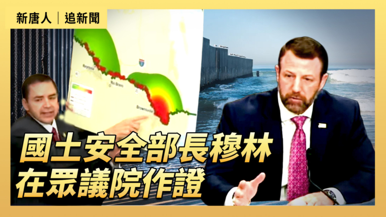 【直播】國土安全部長穆林在眾議院作證