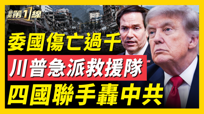 【新聞第一線】委國傷亡過千 川普急派救援隊 四國聯手轟中共