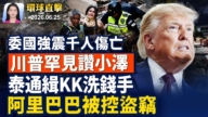 【早间环球直击】6月25日完整版