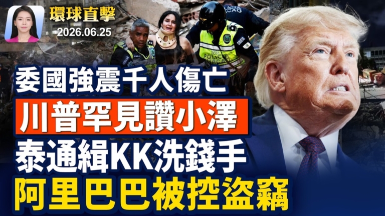 【早間環球直擊】6月25日完整版
