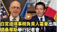 【直播】白宫边境事务负责人霍曼出席 德桑蒂斯举行记者会