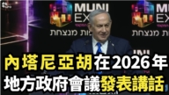 【直播】內塔尼亞胡在2026年地方政府會議發表講話