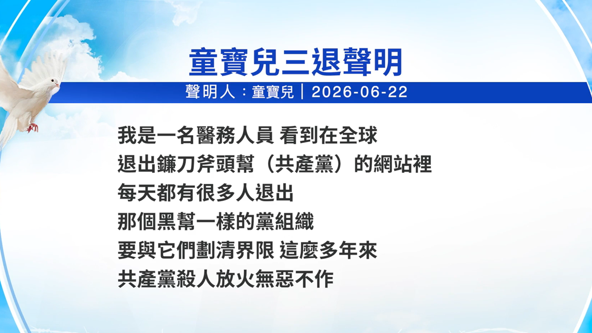 【禁闻】6月25日三退声明精选