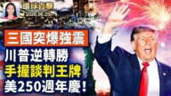 【午间环球直击】6月25日完整版