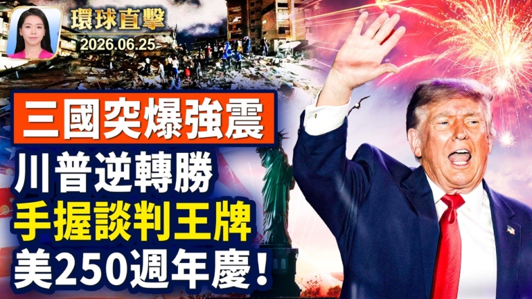 【午間環球直擊】6月25日完整版