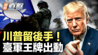 【新闻直击】川普留后手！台军王牌出动
