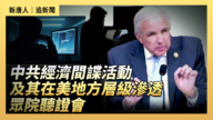【直播】中共經濟間諜活動及其在美地方層級影響力滲透  眾院聽證會