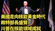 【直播】美國走向核能黃金時代 賴特部長盛贊川普在核能領域成就