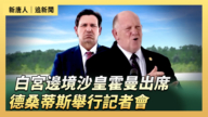【直播】白宮邊境事務負責人霍曼出席 德桑蒂斯舉行記者會