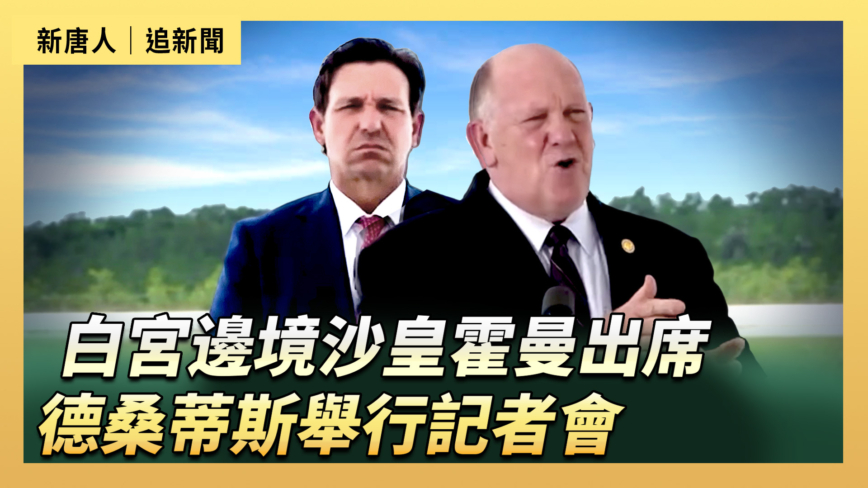 【直播】白宮邊境事務負責人霍曼出席 德桑蒂斯舉行記者會