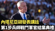 【直播】内塔尼亚胡发表讲话 第1步兵师战斗军官结业典礼