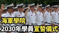 【直播】 海軍學院2030年學員宣誓儀式