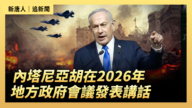 【直播】内塔尼亚胡在2026年地方政府会议发表讲话