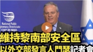 【直播】维持黎南部安全区 以外交部发言人门瑟记者会