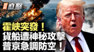 【新聞直擊】霍峽突發！貨船遭神秘攻擊 普京急調防空！