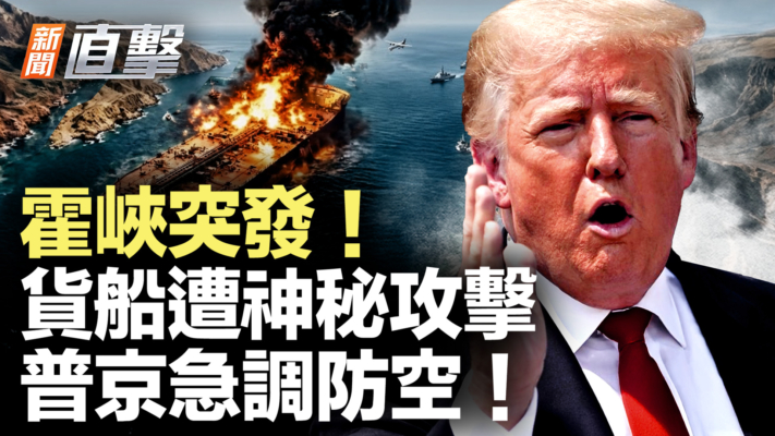 【新聞直擊】霍峽突發！貨船遭神祕攻擊 普京急調防空！