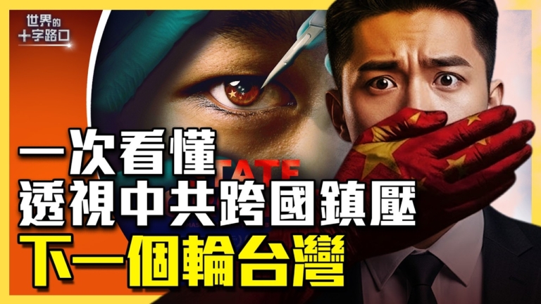 【十字路口】透視中共跨國鎮壓 下一個輪台灣？