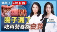 【健康1+1】肠子漏了 吃再营养都白费