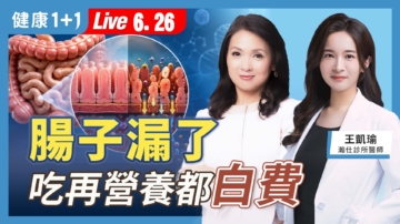 【健康1+1】肠子漏了 吃再营养都白费