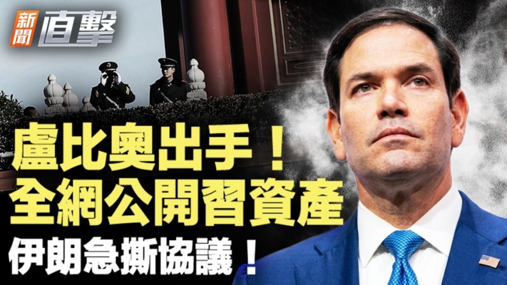 【新聞直擊】盧比奧出手 全網公開習資產 伊朗急撕協議