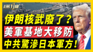 【新闻第一线】伊核武废了？美军基地大移防 中共惊渗日本军方