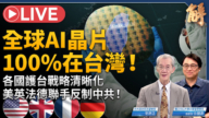 【新聞大破解】中共超限戰 謀不開火以朝貢體系控制台灣顛覆印太？