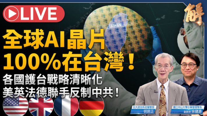【新聞大破解】中共超限戰 謀不開火以朝貢體系控制台灣顛覆印太？