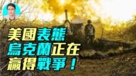【军事情报局】美国表态 乌克兰正在赢得战争