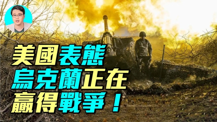 【軍事情報局】美國表態 烏克蘭正在贏得戰爭