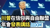【直播】川普在信仰與自由聯盟年會發表講話
