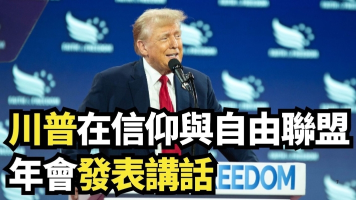 【直播】川普在信仰與自由聯盟年會發表講話
