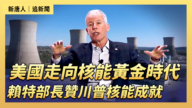 【直播】美國走向核能黃金時代 賴特部長盛贊川普在核能領域成就