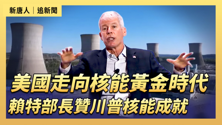 【直播】美國走向核能黃金時代 賴特部長盛贊川普在核能領域成就
