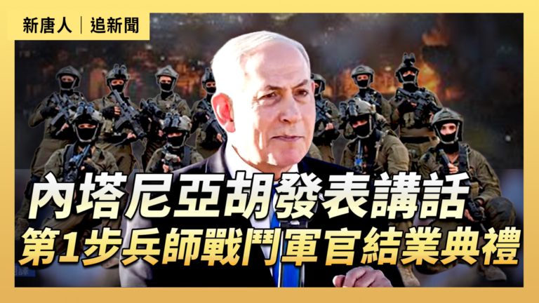 【直播】內塔尼亞胡發表講話 第1步兵師戰鬥軍官結業典禮