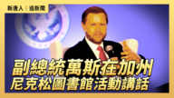 【直播】副總統萬斯在加州尼克森圖書館活動講話