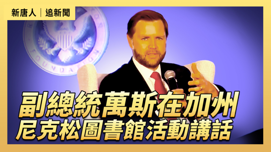 【直播】副總統萬斯在加州尼克森圖書館活動講話