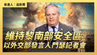 【直播】維持黎南部安全區 以外交部發言人門瑟記者會