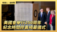 【直播】美國會舉行250周年紀念時間膠囊揭幕儀式