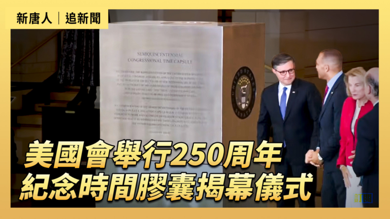 【直播】美國會舉行250周年紀念時間膠囊揭幕儀式