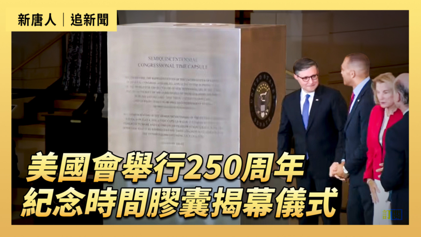 【直播】美國會舉行250周年紀念時間膠囊揭幕儀式