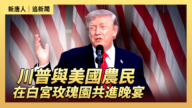【直播】川普與美國農民在白宮玫瑰園共進晚宴