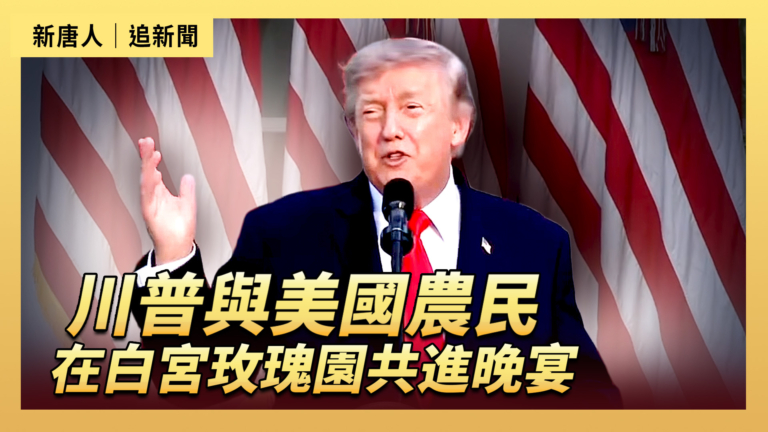 【直播】川普與美國農民在白宮玫瑰園共進晚宴
