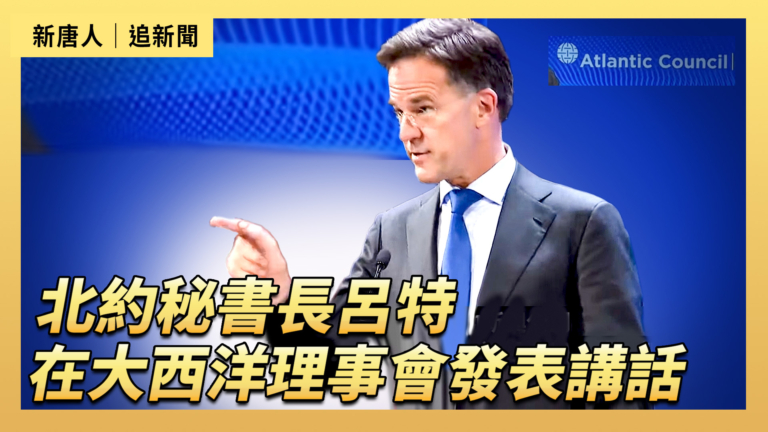 【直播】北約秘書長呂特在大西洋理事會發表講話