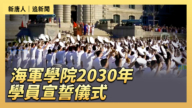 【直播】 海軍學院2030年學員宣誓儀式