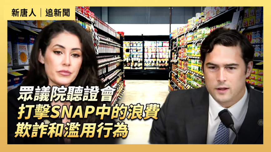 【直播】眾議院聽證會：打擊SNAP中的浪費、欺詐和濫用行為