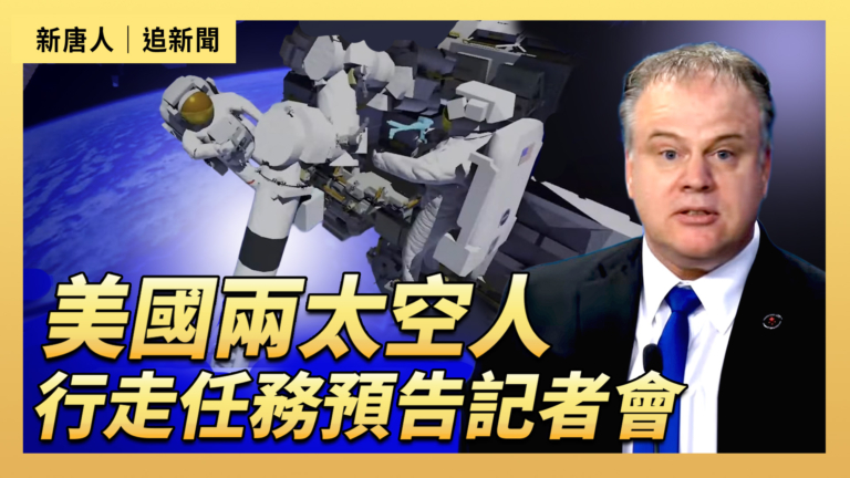 【直播】美國兩太空人行走任務預告記者會