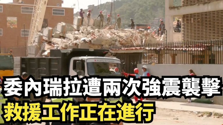 【直播】委內瑞拉遭兩次強震襲擊 救援工作正在進行