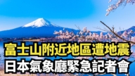 【直播】富士山附近地區遭地震 日本氣象廳緊急記者會