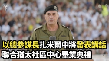 【直播】以總參謀長扎米爾中將發表講話 聯合猶太社區中心畢業典禮